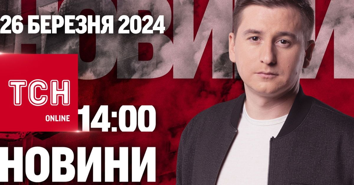 Новости ТСН онлайн 14:00 26 марта. В РФ потери, последствия ночной атаки и задержание диверсантов