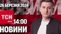 Новости ТСН онлайн 14:00 26 марта. В РФ потери, последствия ночной атаки и задержание диверсантов