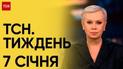 Новости ТСН Тиждень за 7 января 2024 года | Новости Украины