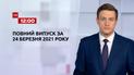 Новини України та світу | Випуск ТСН.12:00 за 24 березня 2021 року (повна версія)