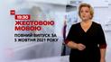 Новини України та світу | Випуск ТСН.19:30 за 5 жовтня 2021 року (повна версія жестовою мовою)