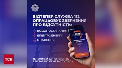 Лінія 112 приймає повідомлення про відсутність тепло-, водо- та електропостачання