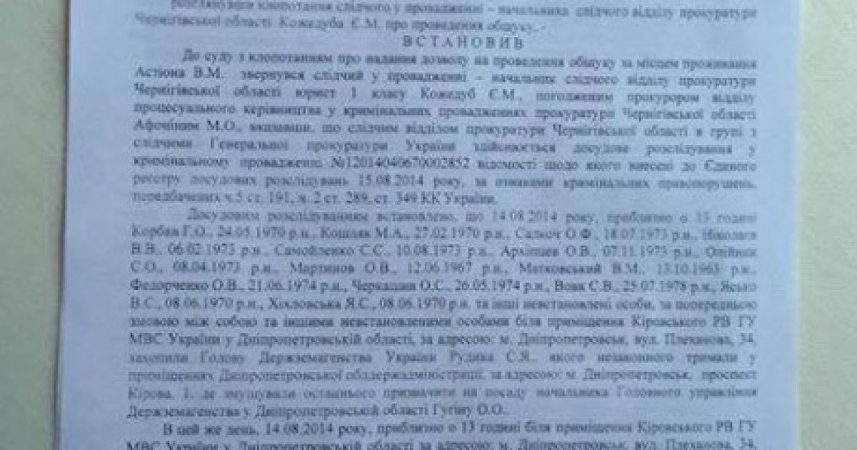 Документ, на основании которого проводили обыск в Днепропетровске