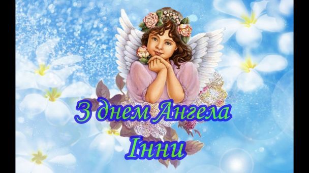 Привітання з Днем ангела Інни