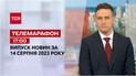 Новини ТСН 17:00 за 14 серпня 2023 року | Новини України