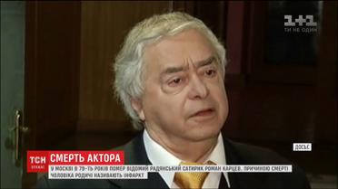 В Москве умер Роман Карцев - известный советский актер
