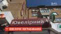 Неизвестные с автоматами ограбили ювелирный магазин в Борисполе