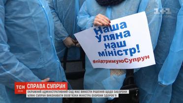 Суд має винести рішення щодо заборони Уляні Супрун виконувати обов'язки міністра охорони здоров'я