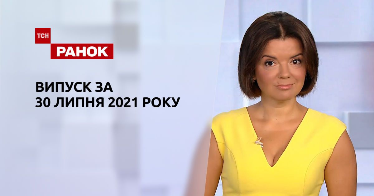 Выпуск ТСН.Ранок за 30 июля 2021 года
