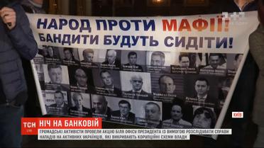 Акцию "Ночь на Банковой" провели под Офисом президента общественные активисты