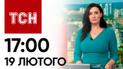 ТСН 17:00 за 19 лютого 2024 року | Повний випуск новин