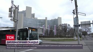 Австрія висилає чотирьох російських дипломатів через підозру в шпигунстві