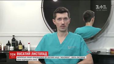 Українські лікарі відкрили "вусатий листопад", присвячений інформації про найпоширенішу чоловічу онкологію