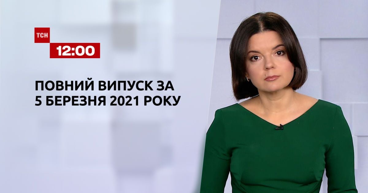 Выпуск ТСН.12:00 за 5 марта 2021 года