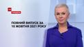 Выпуск ТСН.Тиждень за 10 октября 2021 года