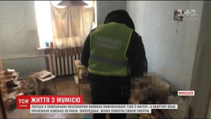 У Миколаєві пенсіонерка 30 років жила із трупом матері