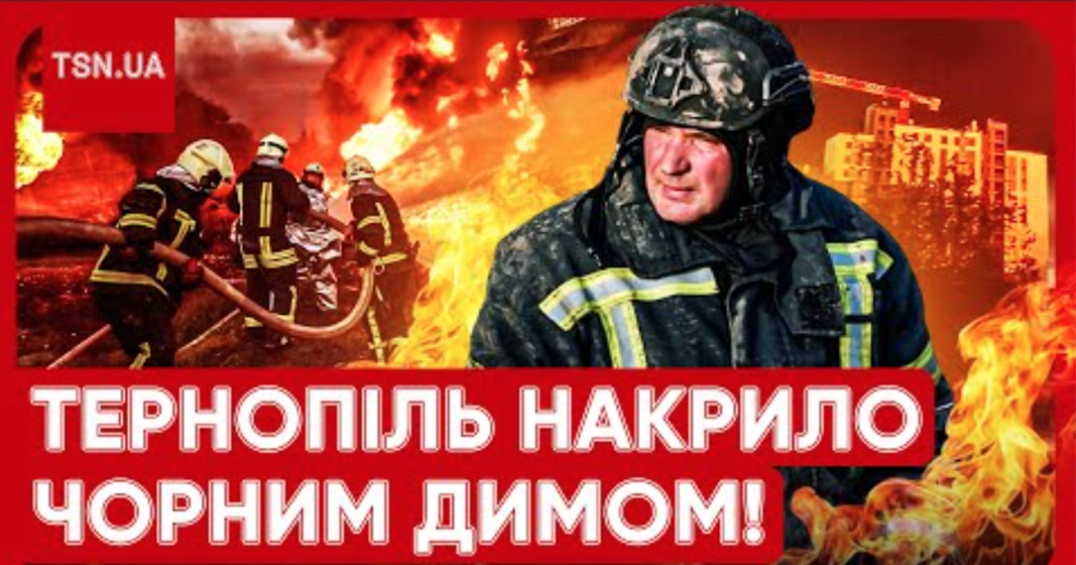 Тернопіль накрило чорним димом після атаки: людей просять не виходити на вулицю