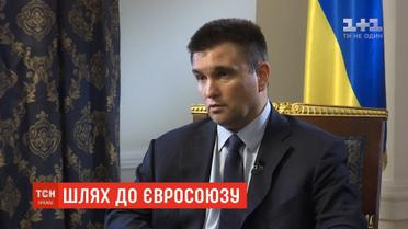 Європерспективи України реальні, але працювати над ними слід вже зараз - Клімкін