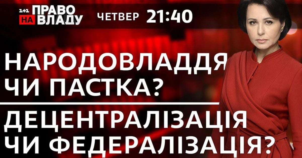 Законопроект о всеукраинском референдуме и реформа децентрализации - тема сегодняшнего ток-шоу "Право на владу"