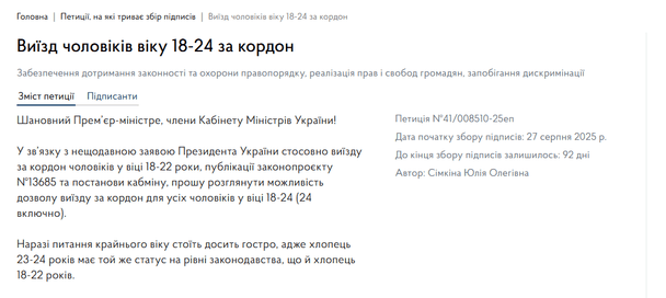Петиція про дозвіл виїзду чоловікам 18-24 років за кордон / скриншот