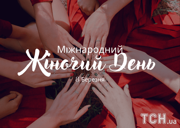 Поздравление с 8 Марта / © ТСН