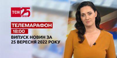 Новости ТСН 18:00 за 25 сентября 2022 года | Новости Украины