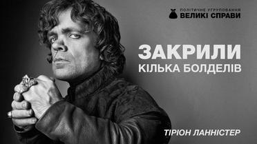 Передвиборчі плакати у стилі &quot;Гра престолів&quot;. / © facebook/Denis Gritsfeldt