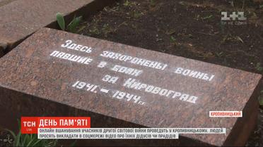Онлайн чествование участников Второй мировой войны проведут в Кропивницком