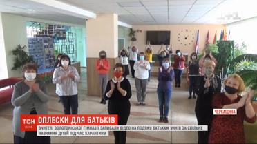 Учителі з Черкаської області виклали в Мережу відеоподяку батькам своїх учнів