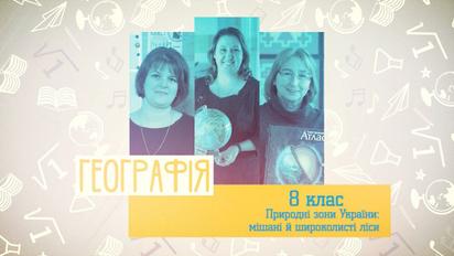 8 класс. География. Природные зоны. 1 неделя, пн
