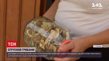 Новини України: на Буковині ціла родина потрапила до лікарні, наївшись власноруч зібраних грибів
