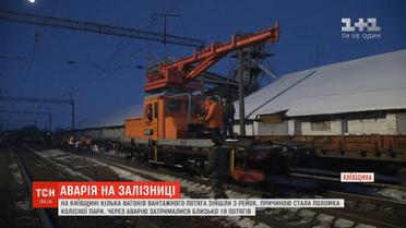 На Київщині зійшли з рейок кілька вагонів вантажного потяга