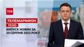 Новини ТСН 13:00 за 20 серпня 2023 року | Новини України