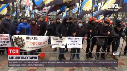 Шахтарі в урядовому кварталі столиці вимагають розрахуватися з ними по зарплаті | Новини України