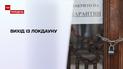 С завтрашнего дня Украина выходит из усиленного карантина