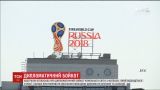 Австралійські дипломати оголосили бойкот чемпіонату світу з футболу у Росії