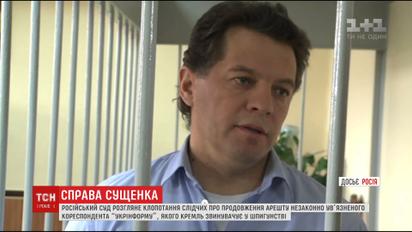 Почти год украинский журналист Роман Сущенко находится в российской тюрьме