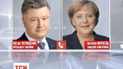 Петр Порошенко и Ангела Меркель пообщались по телефону