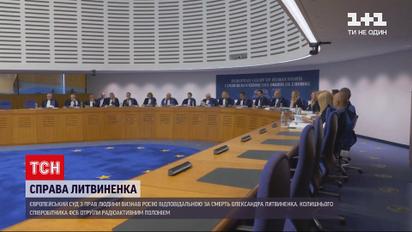 Новини світу: ЄСПЛ визнав Росію відповідальною за вбивство колишнього офіцера ФСБ Олександра Литвиненка
