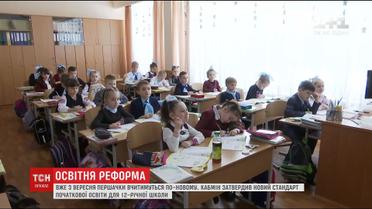 З нового навчального року першачки вчитимуться за іншими стандартами