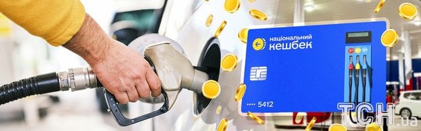 Українці почали отримувати паливний кешбек: на що його можна витратити