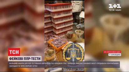 Под Харьковом изготавливали фейковые наборы для ПЦР-тестирования