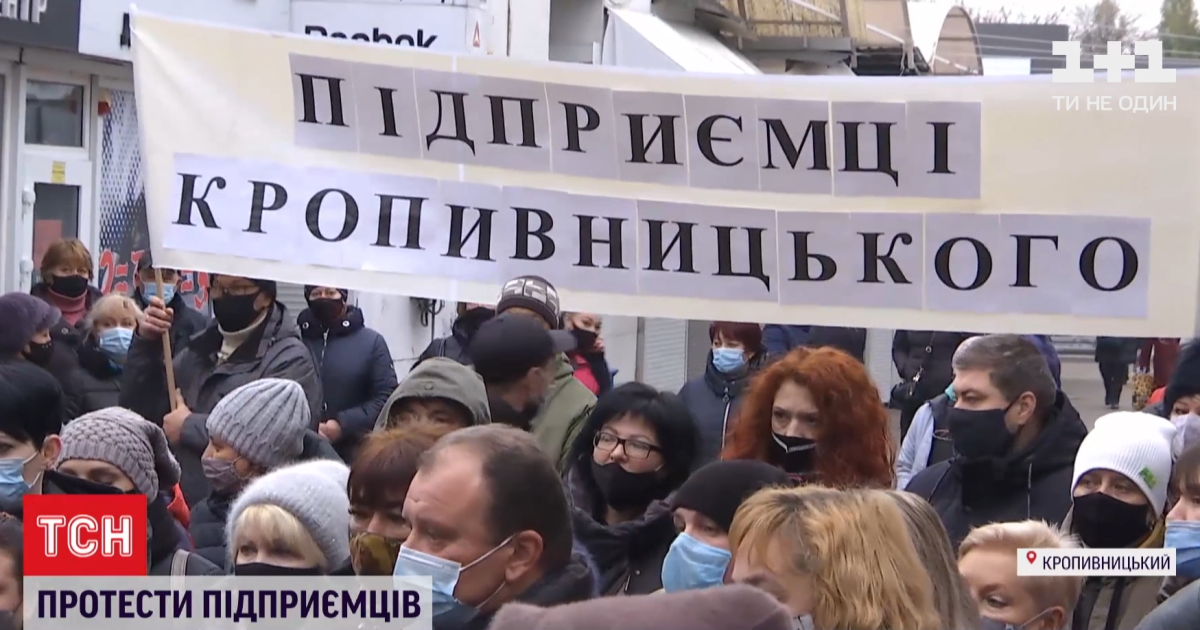 "Ми на межі депресії та суїциду": у двох містах України підприємці протестували проти карантину вихідного дня