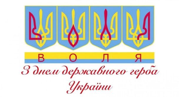 Поздравления с Днем Государственного Герба Украины / ©