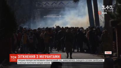 У Греції почалися перші зіткнення з сирійськими мігрантами