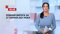 Новини України та світу | Випуск ТСН.16:45 за 27 серпня 2021 року (повна версія)
