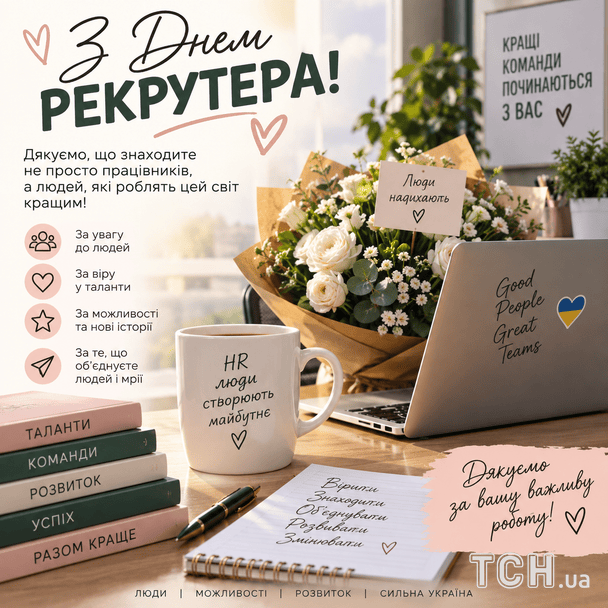Красиві листівки з Днем HR-менеджера / © ТСН