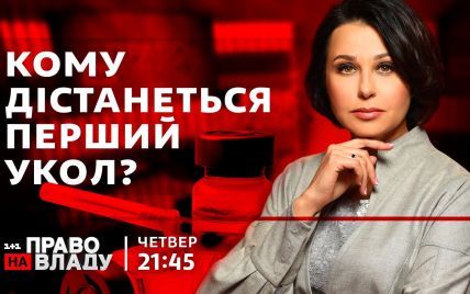 В ток-шоу "Право на владу" 11 февраля обсудят начало вакцинации от коронавируса в Украине