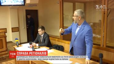 Апелляционный суд Днепра оставил Вилкула и Колесникова на поруках депутата-самовыдвиженца
