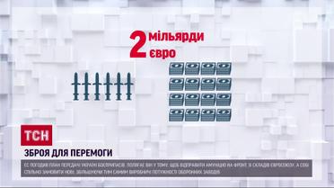 Євросоюз передає боєприпаси Україні